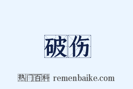 破伤是什么意思的图片